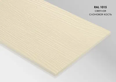 Фиброцементный сайдинг Fibra Plank Светлая слоновая кость / RAL 1015