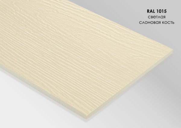 Фиброцементный сайдинг Fibra Plank Светлая слоновая кость / RAL 1015 купить в Костроме